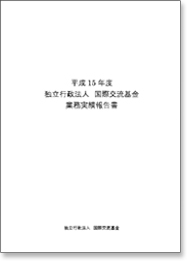 平成15年度 国際交流基金 業務実績報告書 表紙