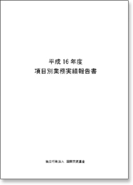 国際交流基金 項目別業務実績報告書 平成16年度 表紙