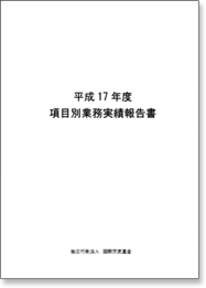 平成17年度 国際交流基金 項目別業務実績報告書 表紙