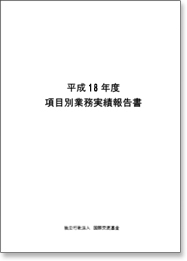 平成18年度 項目別業務実績報告書表紙