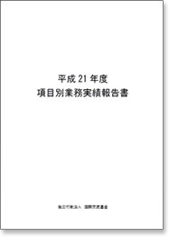 平成21年度 項目別業務実績報告書表紙