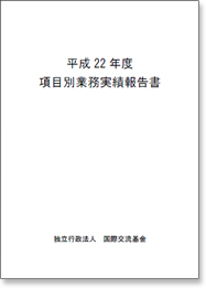 平成22年度項目別業務実績報告書 表紙