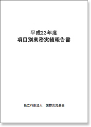 平成23年度項目別業務実績報告書 表紙