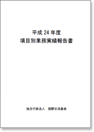 平成24年度項目別業務実績報告書 表紙