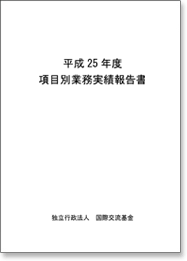 平成25年度項目別業務実績報告書表紙