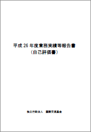 平成26年度業務実績等報告書（自己評価書）表紙