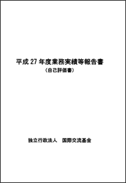 平成27年度業務実績等報告書（自己評価書）表紙