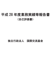 平成28年度業務実績等報告書（自己評価書）表紙