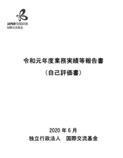 令和元(2019)年度度業務実績等報告書（自己評価書）表紙