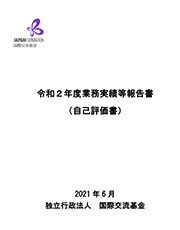 令和2(2020)年度度業務実績等報告書（自己評価書）表紙