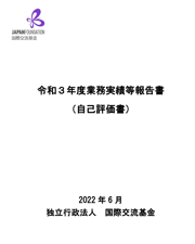 令和3(2021)年度度業務実績等報告書（自己評価書）表紙