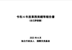 令和4(2022)年度度業務実績等報告書（自己評価書）表紙