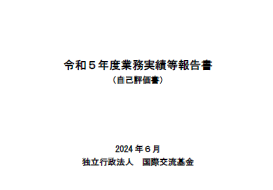 令和5(2023)年度度業務実績等報告書（自己評価書）表紙