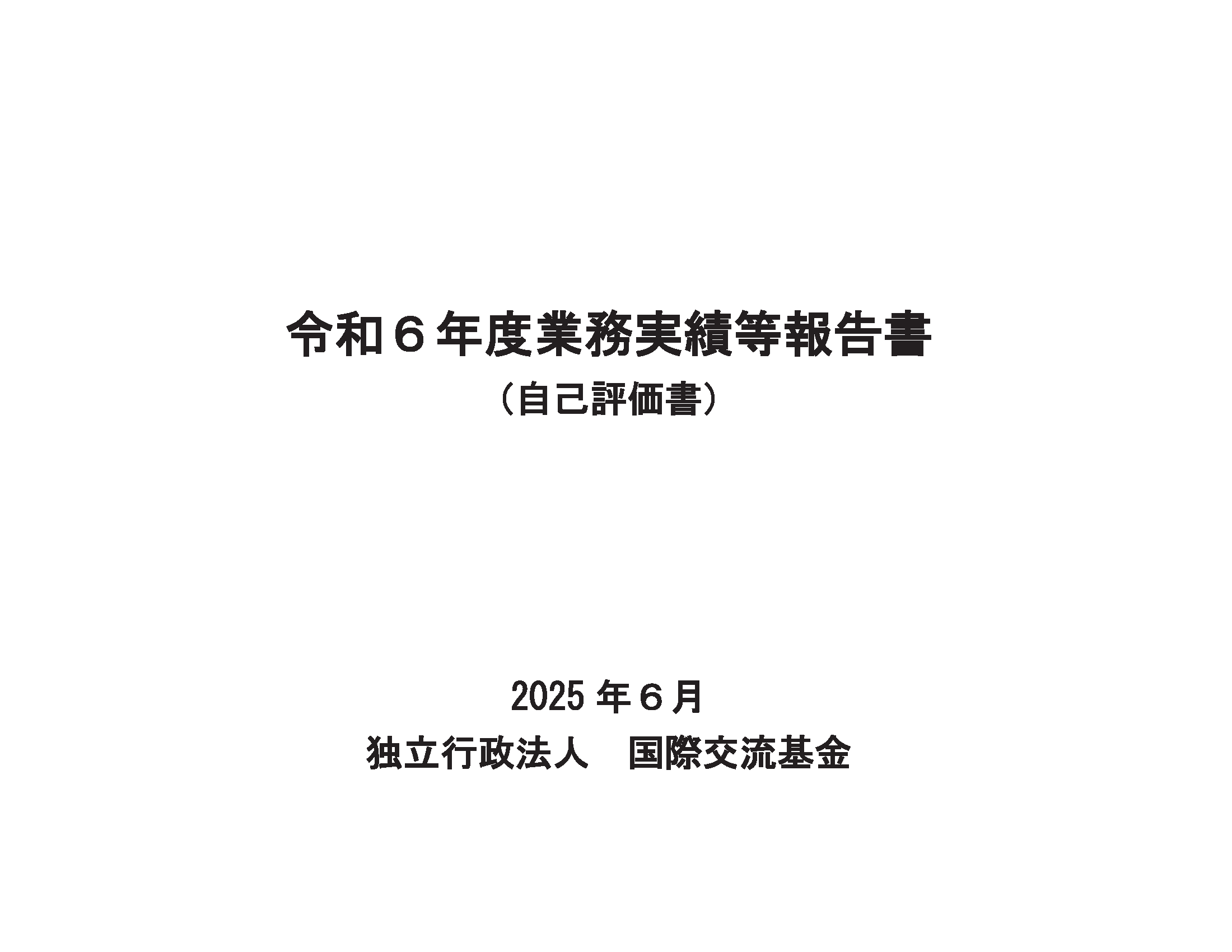 令和6(2024)年度度業務実績等報告書（自己評価書）表紙
