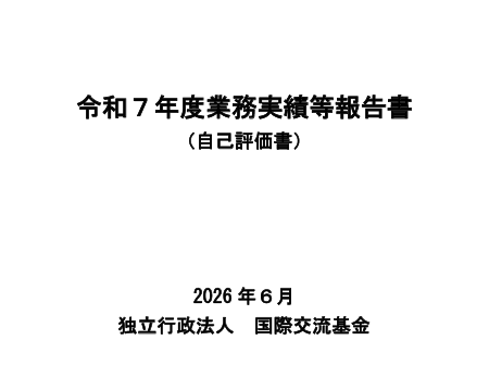 令和7(2025)年度度業務実績等報告書(自己評価書)表紙