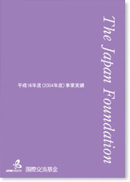 国際交流基金事業実績 2004年度