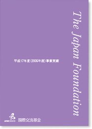 国際交流基金事業実績 2005年度