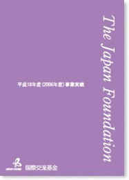 国際交流基金事業実績 2006年度