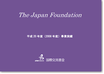 国際交流基金事業実績 2008年度