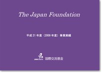 国際交流基金事業実績 2009年度