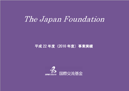 国際交流基金事業実績 2010年度