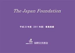 国際交流基金事業実績 2011年度