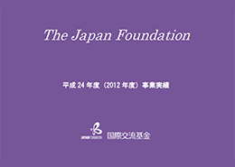 国際交流基金事業実績 2012年度