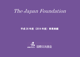 国際交流基金事業実績 2014年度