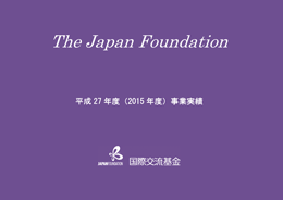 国際交流基金事業実績 2015年度