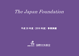 国際交流基金事業実績 2016年度