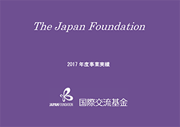 国際交流基金事業実績 2017年度