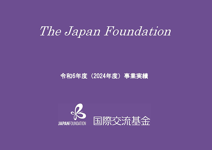 国際交流基金事業実績 2024年度