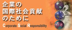 企業の国際社会貢献のためにの画像