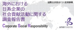 海外における日系企業の社会貢献活動に関する調査報告書の画像