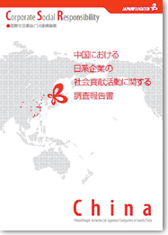 中国における日系企業の社会貢献活動に関する調査報告書の画像