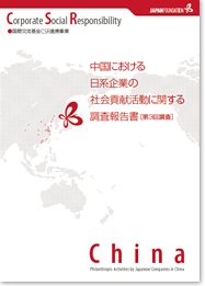 中国における日系企業の社会貢献活動に関する調査報告書〔第3回調査〕の画像
