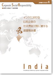 インドにおける日系企業の社会貢献活動に関する調査報告書の画像