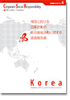 韓国における日系企業の社会貢献活動に関する調査報告書の画像