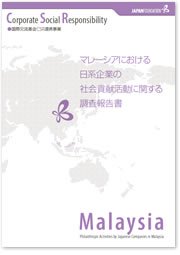 マレーシアにおける日系企業の社会貢献活動に関する調査報告書の画像