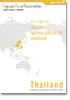 タイにおける日系企業の社会貢献活動に関する調査報告書の画像