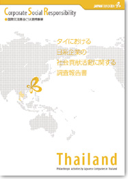 タイにおける日系企業の社会貢献活動に関する調査報告書の画像
