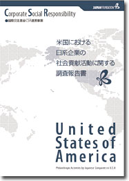米国における日系企業の社会貢献活動に関する調査報告書の表紙画像