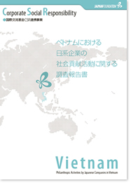 ベトナムにおける日系企業の社会貢献活動に関する調査報告書の画像