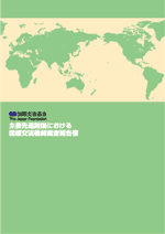 主要先進諸国における国際交流機関調査報告書)