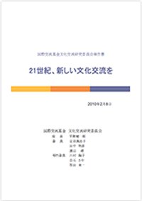 国際交流基金文化交流研究委員会報告書「21世紀、新しい文化交流を」