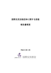 日本の国際交流活動団体の現状)