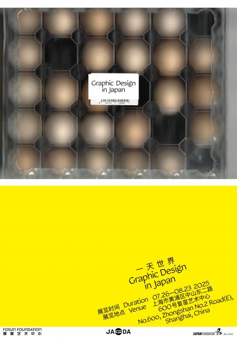 JAGDA展上海メインビジュアル