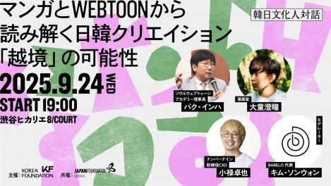 日韓文化人対話ポスター