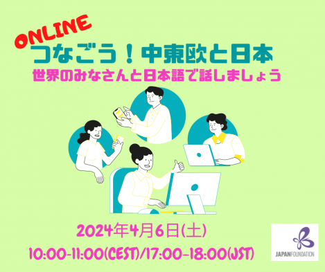 オンライン日本語交流会『つなごう！中東欧と日本』