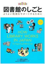 図書館のしごと書影
